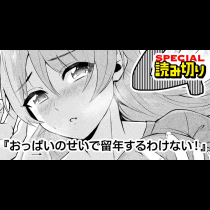 おっぱいのせいで留年するわけない！
