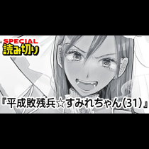 平成敗残兵☆すみれちゃん（31）