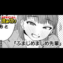 ふまじめまじめ先輩