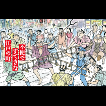 不便ですてきな江戸の街
