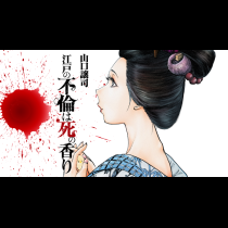 江戸の不倫は死の香り