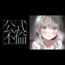 公式不倫
