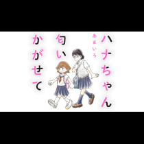 ハナちゃん匂いかがせて