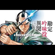 勘定吟味役異聞