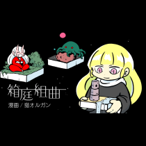 箱庭組曲