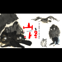 山怪