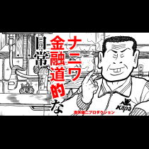 ナニワ金融道的な日常