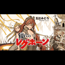 綴れのレグホーン