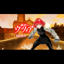 鋼鉄のウツィア