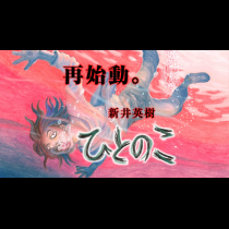 ひとのこ