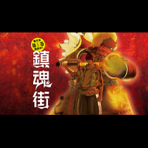 鎮魂街