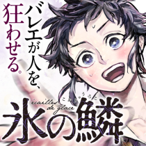 氷の鱗