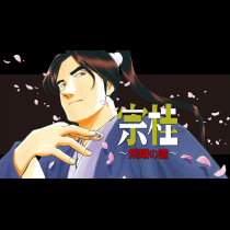 宗桂 〜飛翔の譜〜