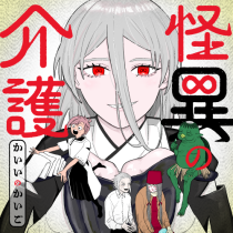 怪異の介護