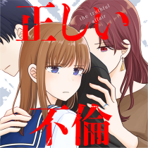 正しい不倫