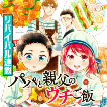 パパと親父のウチご飯