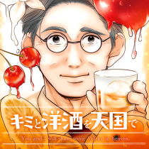 キミと洋酒を天国で