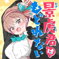 景虎君はもどれない