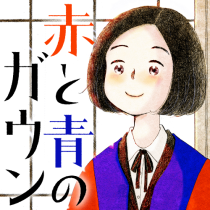 赤と青のガウン