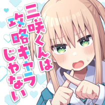 三咲くんは攻略キャラじゃない