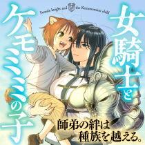 女騎士とケモミミの子