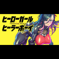 ヒーローガール×ヒーラーボーイ〜TOUCH or DEATH〜