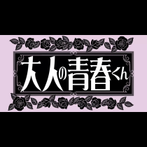 大人の青春くん
