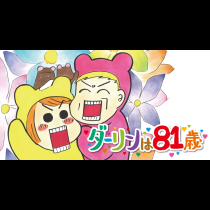 ダーリンは81歳