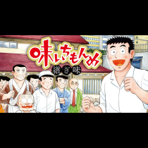 味いちもんめ 継ぎ味