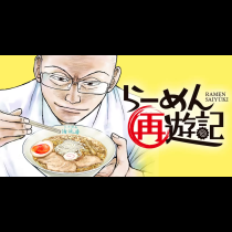 らーめん再遊記