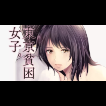 東京貧困女子。