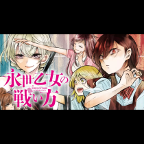 永世乙女の戦い方