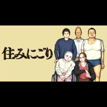 住みにごり