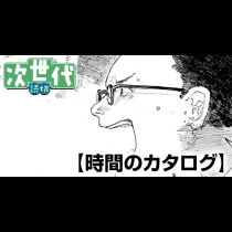 時間のカタログ
