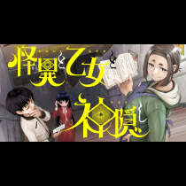 怪異と乙女と神隠し