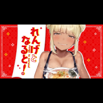 れんげとなると！
