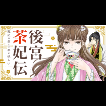 後宮茶妃伝　〜寵妃は愛より茶が欲しい〜