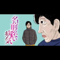 名前のない病気