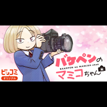 バケペンのマミコちゃん