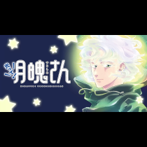 光って！月魄さん