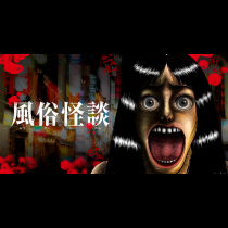 風俗怪談