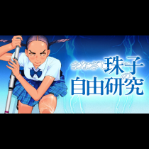 まなざし珠子の自由研究