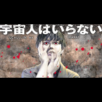 宇宙人はいらない