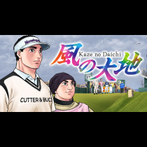 風の大地