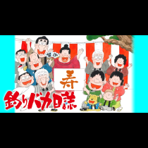 釣りバカ日誌