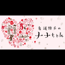 看護助手のナナちゃん
