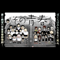 その青春