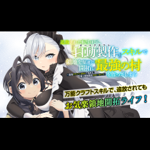 追放された転生王子、『自動製作《オートクラフト》』スキルで領地を爆速で開拓し最強の村を作ってしまう〜最強クラフトスキルで始める、楽々領地開拓スローライフ〜