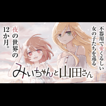 みいちゃんと山田さん