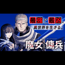 魔女と傭兵